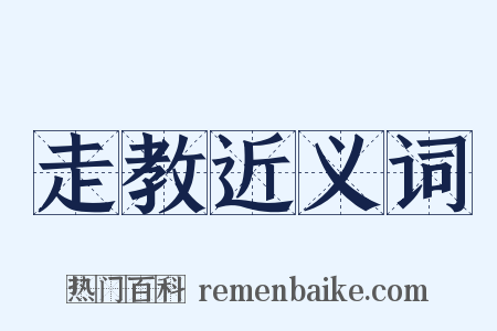 走教近义词是什么意思的图片